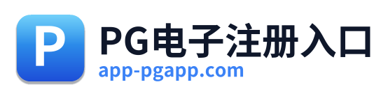PG电子注册入口